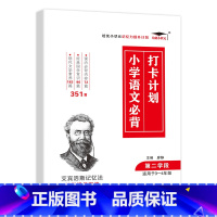 [小学生语文必背打卡计划351篇第二阶段3-4年级] 小学通用 [正版]小学英语单词汇总表记背神器默写本必背654例背诵