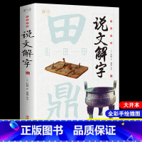 [正版]全彩图解 说文解字详解许慎著 象形文字演变书图解 文字的由来古代文字小篆甲骨文写法古代汉语字典汉字学习文字研究的