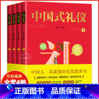 [抖音]中国式礼仪 [正版]中国式礼仪全套4册孩子的第一本礼仪教养书社交礼仪生活常识学校社会交往婚丧喜庆中国传统文化