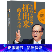 [正版]李嘉诚:等待的是命运,拼出来的才是人生 易云 著 李嘉诚自传全传哲学思想 李嘉诚做人经商之道企业管理 中国商业界