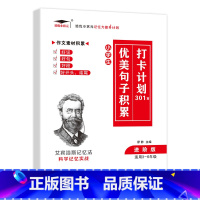 [小学生优美句子积累打卡计划301篇 进阶版3-6年级] 小学通用 [正版]小学英语单词汇总表记背神器默写本必背654例