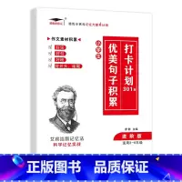 [小学生优美句子积累打卡计划301篇 进阶版3-6年级] 小学通用 [正版]小学英语单词汇总表记背神器默写本必背654例