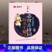 [小学生必背古诗词]楷书字帖 小学通用 [正版]小学英语单词汇总表记背神器默写本必背654例背诵打卡计划三四五六年级英语