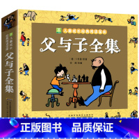 父与子全集 [正版]父与子全集漫画书绘本注音版彩色版3-6-7-8-10周岁小学生课外阅读一二三年级书籍全集图画书完整版