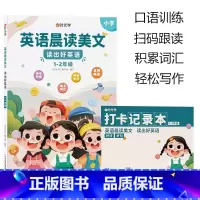 [1-2年级] 英语晨读美文 小学通用 [正版]英语晨读美文小学读出好英语口语练习启蒙书同步英语作文小学生100篇你得这