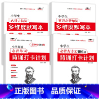 [英语单词]+[古诗词186]+[多维度默写本]+[打卡计划] 小学通用 [正版]小学英语单词汇总表记背神器默写本必背6