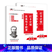 [小学生优美句子积累打卡计划179篇+301篇 1-6年级两册齐全] 小学通用 [正版]小学英语单词汇总表记背神器默写本