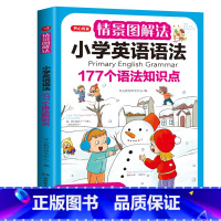 情景图解法·小学英语语法 小学通用 [正版]开心教育情景图解法小学英语语法知识大全 小学英语单词1200词一二三四五六年