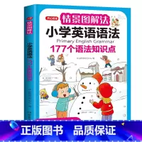 情景图解法·小学英语语法 小学通用 [正版]开心教育情景图解法小学英语语法知识大全 小学英语单词1200词一二三四五六年