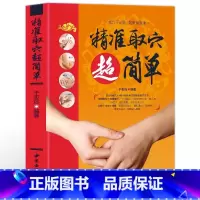 [正版]精准取穴超简单选穴取穴经络中医书籍大全中医经络穴位按摩大全快速找穴位书中医基础知识自学入门养生保健书籍