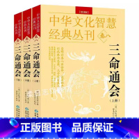 [正版]三命通会3册 原文+注解 钦定 图解三命通会文白对照白话注解全注全译 中国古代文化智慧传统命理学经典