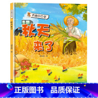 秋天来了 [正版]有趣的四季4册秋天来了 幼儿园大中小班3-8岁精装硬壳硬皮绘本 幼儿园精装春夏秋冬亲子绘本阅读版本儿童