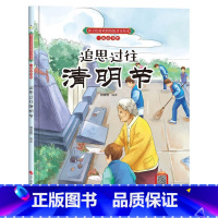 追思过往清明节 [正版]孩子们喜欢的传统节日绘本8册精装硬壳硬皮6-10岁儿童早教启蒙认知传统习俗故事绘本张灯结彩闹元宵