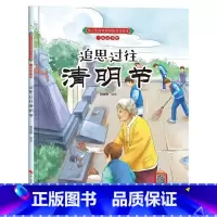 追思过往清明节 [正版]孩子们喜欢的传统节日绘本8册精装硬壳硬皮6-10岁儿童早教启蒙认知传统习俗故事绘本张灯结彩闹元宵