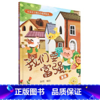 我们要富强[富强] [正版]社会主义核心价值观绘本全12册 幼儿园硬皮硬壳精装绘本 3-6-8岁幼儿童启蒙认知情商绘本