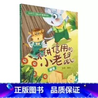 不讲诚信的小老鼠[诚信] [正版]社会主义核心价值观绘本全12册 幼儿园硬皮硬壳精装绘本 3-6-8岁幼儿童启蒙认知情商