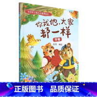 你我他大家都一样[平等] [正版]社会主义核心价值观绘本全12册 幼儿园硬皮硬壳精装绘本 3-6-8岁幼儿童启蒙认知情商