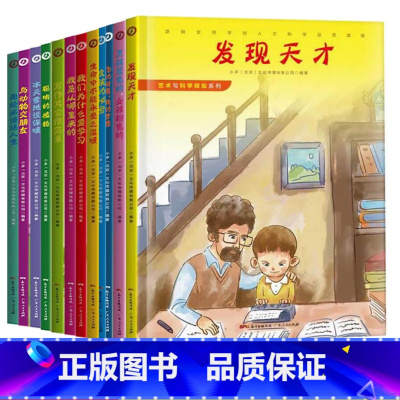 艺术与科学探知系列12册 [正版]发现天才皮肤的秘密生命中不能承受之温暖我们为什么要学习艺术与科学探知系列12册精装绘本