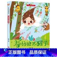 春姑娘苏醒了 [正版]大自然的春夏秋冬 春姑娘苏醒了 冬爷爷降临了 秋姑姑丰收 夏哥哥热烘烘 硬皮精装硬壳a4有声 春天