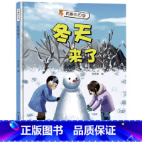 冬天来了 [正版]有趣的四季4册秋天来了 幼儿园大中小班3-8岁精装硬壳硬皮绘本 幼儿园精装春夏秋冬亲子绘本阅读版本儿童