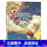 团团圆圆中秋节 [正版]孩子们喜欢的传统节日绘本8册精装硬壳硬皮6-10岁儿童早教启蒙认知传统习俗故事绘本张灯结彩闹元宵