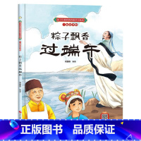 粽子飘香过端午 [正版]孩子们喜欢的传统节日绘本8册精装硬壳硬皮6-10岁儿童早教启蒙认知传统习俗故事绘本张灯结彩闹元宵