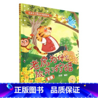 老虎为什么放弃了[爱国] [正版]社会主义核心价值观绘本全12册 幼儿园硬皮硬壳精装绘本 3-6-8岁幼儿童启蒙认知