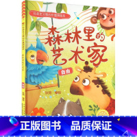 森林里的艺术家[自由] [正版]社会主义核心价值观绘本全12册 幼儿园硬皮硬壳精装绘本 3-6-8岁幼儿童启蒙认知情商绘