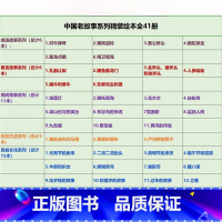 任选1本 [正版]中国老故事系列装绘本全41册 中国古代寓言故事神话传说民间传奇等儿童传统文化启蒙故事书精装硬壳硬皮绘本