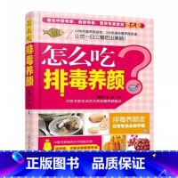 [正版]怎么吃排毒养颜一日三餐吃出美丽排毒养颜食物食谱菜谱健康养颜日常饮食田建华,易磊 编 上海科学普及出版社