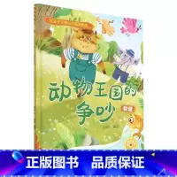 动物王国的争吵[和谐] [正版]社会主义核心价值观绘本全12册 幼儿园硬皮硬壳精装绘本 3-6-8岁幼儿童启蒙认知情商绘