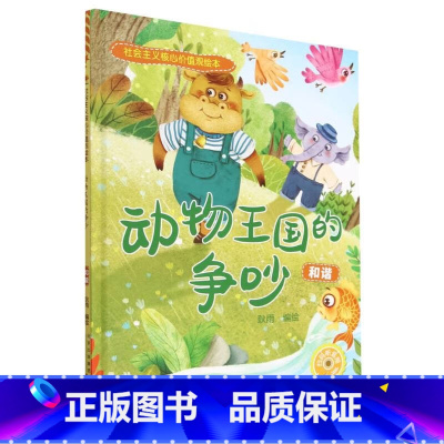 动物王国的争吵[和谐] [正版]社会主义核心价值观绘本全12册 幼儿园硬皮硬壳精装绘本 3-6-8岁幼儿童启蒙认知情商绘