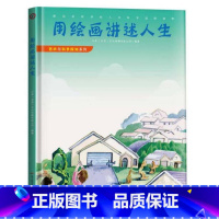 用绘画讲述人生 [正版]发现天才皮肤的秘密生命中不能承受之温暖我们为什么要学习艺术与科学探知系列12册精装绘本系列的创意