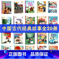 中国古代经典故事20册 [正版]中国老故事系列装绘本全41册 中国古代寓言故事神话传说民间传奇等儿童传统文化启蒙故事书精