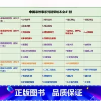 任选2本 [正版]中国老故事系列装绘本全41册 中国古代寓言故事神话传说民间传奇等儿童传统文化启蒙故事书精装硬壳硬皮绘本