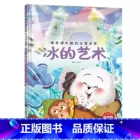 冰的艺术 [正版]神奇课外组的冰雪世界 15册幼儿精装硬壳儿童冰雕关于运动的绘本有关冬季奥运会运动类主题