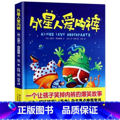 外星人爱内裤 [正版]全套4册外星人爱内裤系列 拯救地球 爱圣诞内裤 恐龙爱内裤 精装硬壳绘本故事让每个孩子都爱穿内裤的