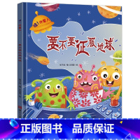 要不要征服地球 [正版]哇外星人全4册系列绘本 3-6-8岁幼儿童想象力培养故事绘本 幼儿园精装硬壳硬皮启蒙早教绘本