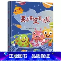要不要征服地球 [正版]哇外星人全4册系列绘本 3-6-8岁幼儿童想象力培养故事绘本 幼儿园精装硬壳硬皮启蒙早教绘本