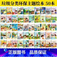 任选2本 [正版]垃圾分类知多少绘本系列有声伴读全套50册厨余其他有害垃圾分类绘本关于环保的图书籍可回收物垃圾桶儿童精装