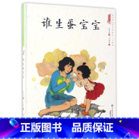 谁生蛋宝宝 [正版]中国娃娃快乐心理篇水墨绘本精装全10册儿童绘本阅读书籍覆盖幼儿2-6岁成长关键期引领家庭学校为孩子认