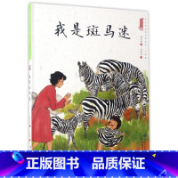 我是斑马迷 [正版]中国娃娃快乐心理篇水墨绘本精装全10册儿童绘本阅读书籍覆盖幼儿2-6岁成长关键期引领家庭学校为孩子认