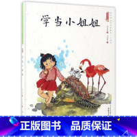学当小姐姐 [正版]中国娃娃快乐心理篇水墨绘本精装全10册儿童绘本阅读书籍覆盖幼儿2-6岁成长关键期引领家庭学校为孩子认