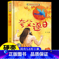 夸父逐日 [正版]中国古代神话故事儿童绘本八仙过海女娲补天牛郎织女小鲤鱼跳龙门中华经典童话故事书6岁以上读物一年级二年级