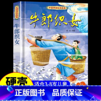 牛郎织女 [正版]中国古代神话故事儿童绘本八仙过海女娲补天牛郎织女小鲤鱼跳龙门中华经典童话故事书6岁以上读物一年级二年级