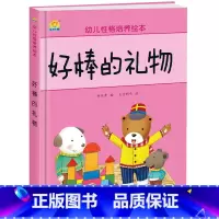 好棒的礼物 [正版]幼儿性格培养绘本 精装硬壳 打不破的花瓶 儿童早教启蒙认知故事3-6-8儿童睡前亲子同读故事 培养好