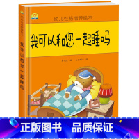 我可以和您一起睡吗 [正版]幼儿性格培养绘本 精装硬壳 打不破的花瓶 儿童早教启蒙认知故事3-6-8儿童睡前亲子同读故事