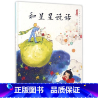 和星星说话 [正版]中国娃娃水墨绘本想象力篇中国娃娃快乐幼儿园 小木马来了 蜗牛飞上天 3-4-5-6岁儿童亲子共读睡前