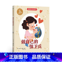 做自己的保卫兵 [正版]我爱身体系列绘本全10册精装硬壳生理健康知识科普百科宝宝睡前故事早教阅读幼儿园亲子图书3-6岁儿