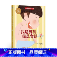 我是男孩你是女孩 [正版]我爱身体系列绘本全10册精装硬壳生理健康知识科普百科宝宝睡前故事早教阅读幼儿园亲子图书3-6岁